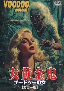 EDWARD L. CAHN / エドワード・L・カーン / 女黄金鬼　ブードゥーの女（カラー版）
