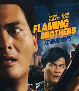 CHEUNG TUNG-CHO / チェン・タンチョー / FLAMING BROTHERS