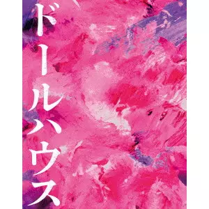 SHINOBU YAGUCHI / 矢口史靖 / ドールハウス 豪華版