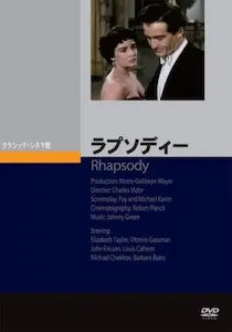 CHARLES VIDOR / チャールズ・ヴィダー / ラプソディー(1954)