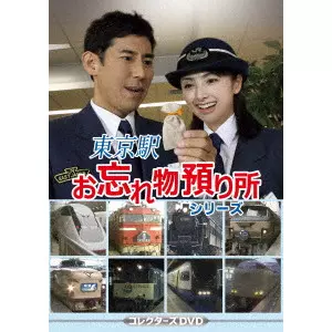 吉田啓一郎 / 東京駅お忘れ物預り所シリーズ コレクターズDVD