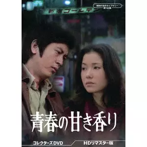 AZUMA MORISAKI / 森崎東 / 青春の甘き香り コレクターズDVD <HDリマスター版>
