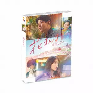 前田哲 / 花まんま