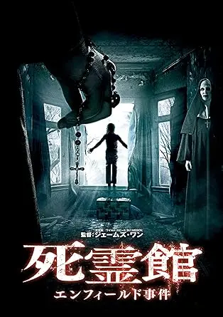 JAMES WAN / ジェームズ・ワン / 死霊館 エンフィールド事件