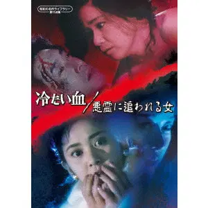MIDORI SATSUKI / 五月みどり / 冷たい血／悪霊に追われる女