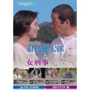 KUNIE TANAKA / 田中邦衛 / 迷探偵記者羽鳥雄太郎と駆出し女刑事シリーズ コレクターズDVD ＜HDリマスター版＞