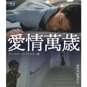 ツァイ・ミンリャン / 愛情萬歳 <ディレクターズ・リマスター版>