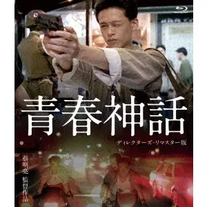 ツァイ・ミンリャン / 青春神話 <ディレクターズ・リマスター版>