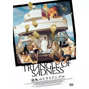 RUBEN OSTLUND / リューベン・オストルンド / 逆転のトライアングル