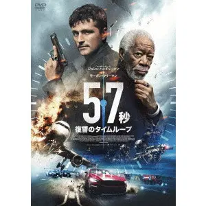 RUSTY CUNDIEFF / ラスティ・カンデッフ / 57秒 復讐のタイムループ