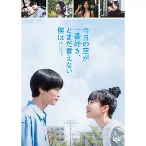DAIKU AKIKO / 大九明子 / 今日の空が一番好き、とまだ言えない僕は