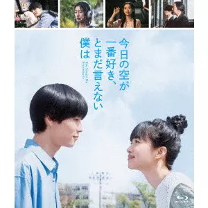 DAIKU AKIKO / 大九明子 / 今日の空が一番好き、とまだ言えない僕は(スタンダード・エディション)