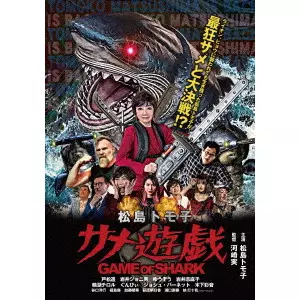 MINORU KAWASAKI / 河崎実 / 松島トモ子サメ遊戯