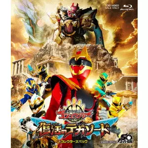 TASAKI RYUTA / 田﨑竜太 / 映画『ナンバーワン戦隊ゴジュウジャー 復活のテガソード』 コレクターズパック