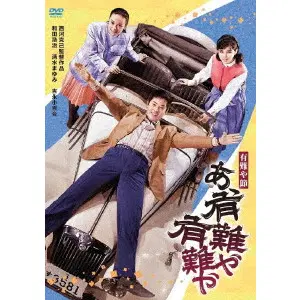 西河克己 / 有難や節　あゝ有難や有難や