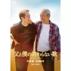 KOIZUMI NORIHIRO / 小泉徳宏 / 父と僕の終わらない歌