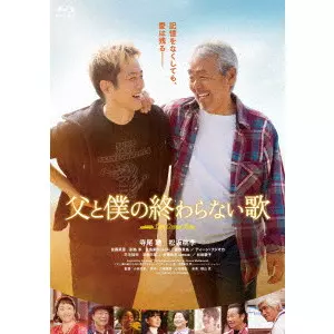 KOIZUMI NORIHIRO / 小泉徳宏 / 父と僕の終わらない歌 特別版