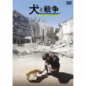 YAMADA AKANE / 山田あかね / 犬と戦争　ウクライナで私が見たこと