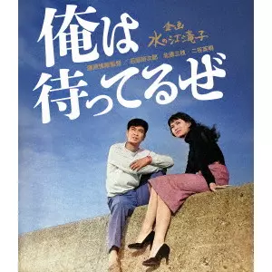 KOREYOSHI KURAHARA / 藏原惟繕 / 俺は待ってるぜ