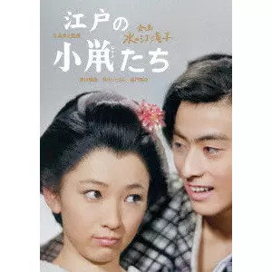 TAIZO FUYUSHIMA / 冬島泰三 / 江戸の小鼡たち