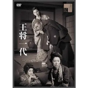 伊藤大輔 / 王将一代