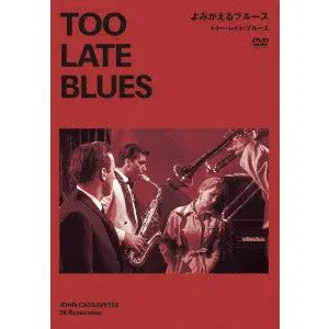 JOHN CASSAVETES / ジョン・カサヴェテス / よみがえるブルース／トゥー・レイト・ブルース　ジョン・カサヴェテス　２Ｋレストア