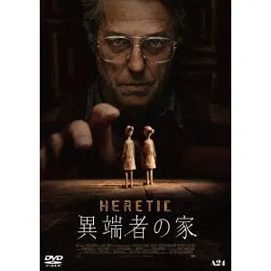 スコット・ベック / 異端者の家