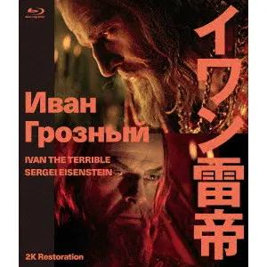 SERGEI MIKHAILOVICH EISENSTEIN / セルゲイ・エイゼンシュテイン  / イワン雷帝　セルゲイ・エイゼンシュテイン　２Ｋレストア　≪スペシャルプライス版≫