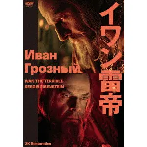 SERGEI MIKHAILOVICH EISENSTEIN / セルゲイ・エイゼンシュテイン  / イワン雷帝　セルゲイ・エイゼンシュテイン　２Ｋレストア　≪スペシャルプライス版≫