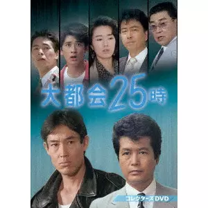 瀬川昌治 / 大都会25時 コレクターズDVD