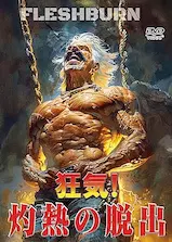 GEORGE GAGE / ジョージ・ゲイジ / 狂気！灼熱の脱出