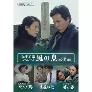 貞永方久 / 松本清張スペシャル 「風の息」他3作品