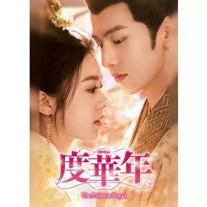 ガオ・イージュン[高翊浚] / 度華年 The Princess Royal DVD-BOX3
