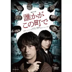 佐藤祐市 / 連続ドラマW 誰かがこの町で DVD-BOX
