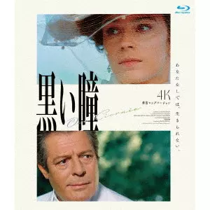 NIKITA MIKHALKOV / ニキ-タ・ミハルコフ / 黒い瞳 4K修復ロングバージョン