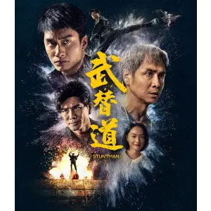 ALBERT LEUNG and HERBERT LEUNG / アルバート・レオン&ハーバート・レオン / スタントマン 武替道