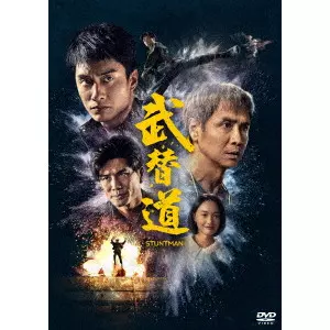 アルバート・レオン[梁冠堯] / スタントマン 武替道