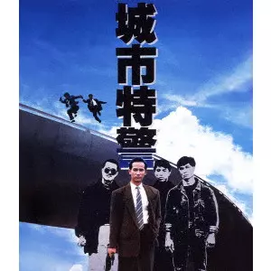 JOHNNY TO / ジョニー・トー / 城市特警