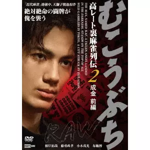片岡修二 / むこうぶちRAW 高レート裏麻雀列伝2 成金 前編