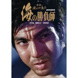 KOREYOSHI KURAHARA / 藏原惟繕 / 海の勝負師