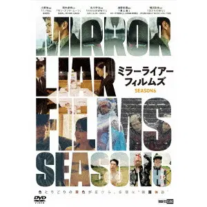 小栗旬 / ＭＩＲＲＯＲＬＩＡＲ　ＦＩＬＭＳ　Ｓｅａｓｏｎ６