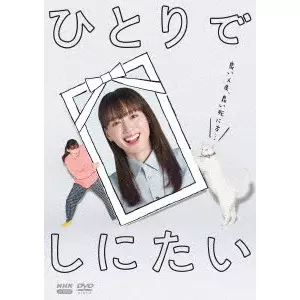 HARUKA AYASE / 綾瀬はるか / ひとりでしにたい