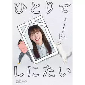 HARUKA AYASE / 綾瀬はるか / ひとりでしにたい