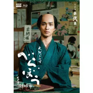 RYUSEI YOKOHAMA / 横浜流星 / 大河ドラマ べらぼう~蔦重栄華乃夢噺~ 完全版 第弐集 ブルーレイ BOX