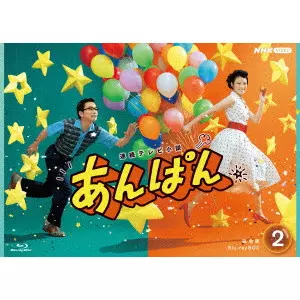 今田美桜 / 連続テレビ小説 あんぱん 完全版 Blu-ray BOX2