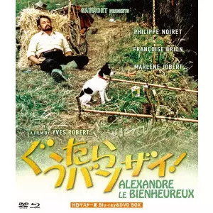 イヴ・ロベール / ぐうたらバンザイ! HDマスター版 blu-ray&DVD BOX