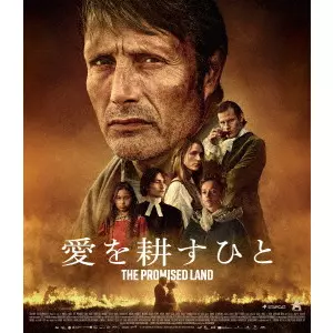 NIKOLAJ ARCEL / ニコライ・アーセル / 愛を耕すひと