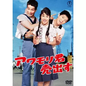 KENGO FURUSAWA / 古澤憲吾 / アワモリ君売出す