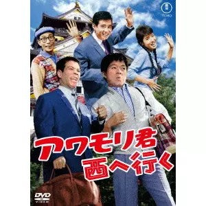 KENGO FURUSAWA / 古澤憲吾 / アワモリ君西へ行く