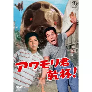KENGO FURUSAWA / 古澤憲吾 / アワモリ君乾杯!